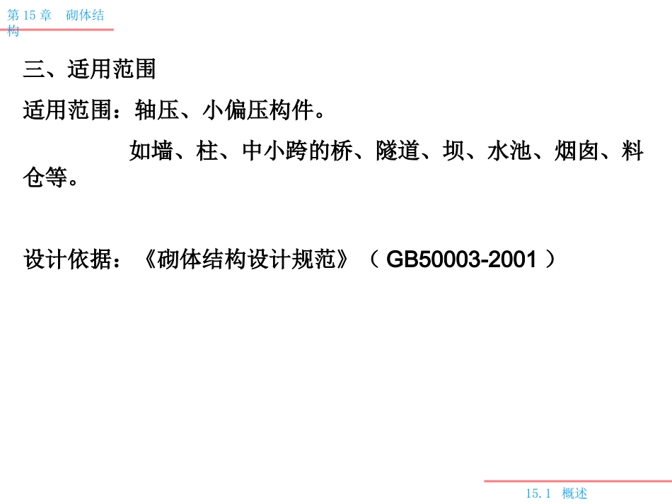 第15章  砌体结构_第3页