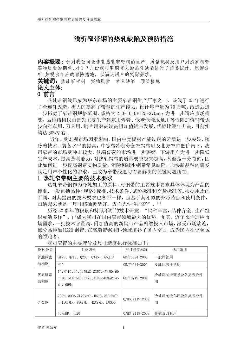 浅析窄带钢的热轧缺陷及预防措施_第2页