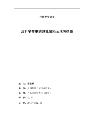 浅析窄带钢的热轧缺陷及预防措施