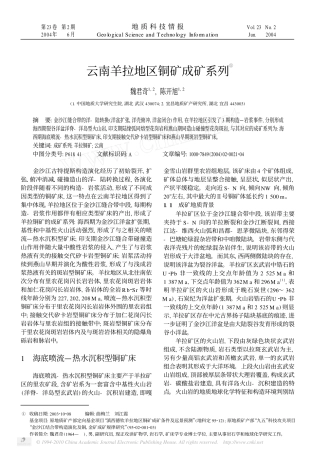 云南羊拉地区铜矿成矿系列