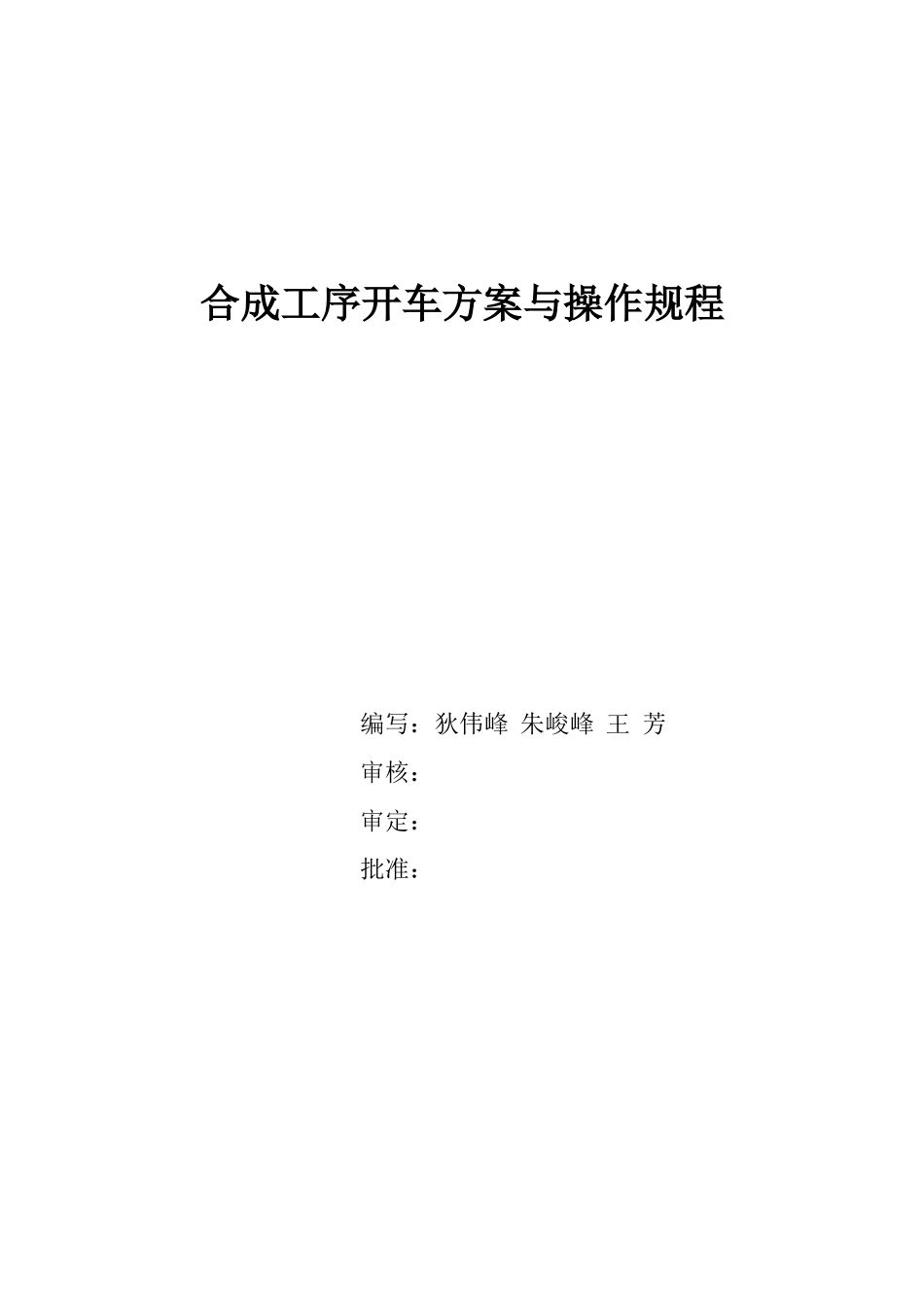 合成工序开车方案与操作规程_第1页