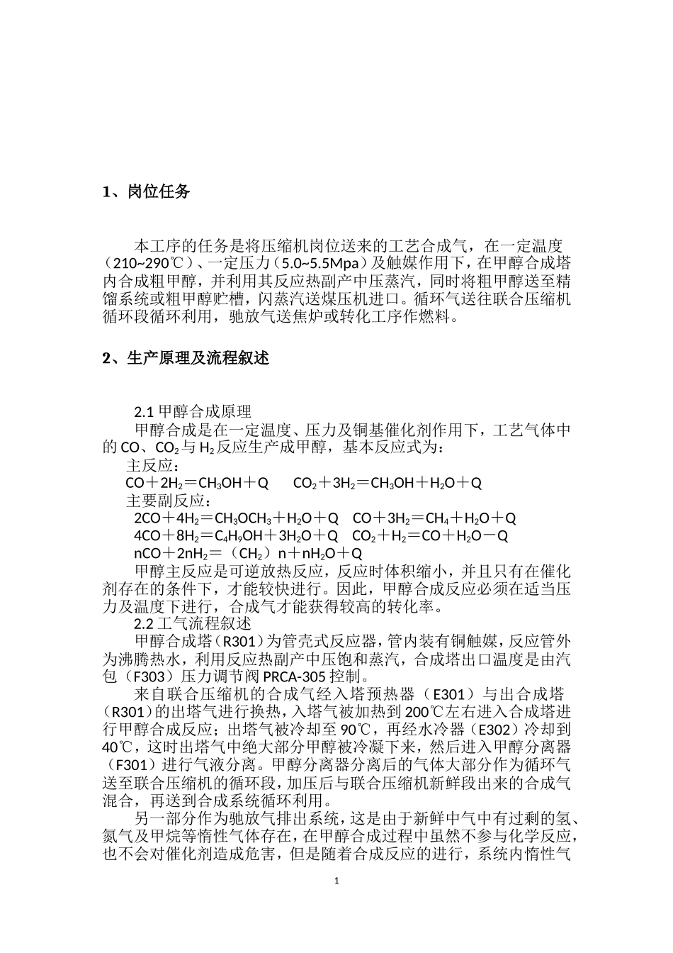 合成工序开车方案与操作规程_第2页