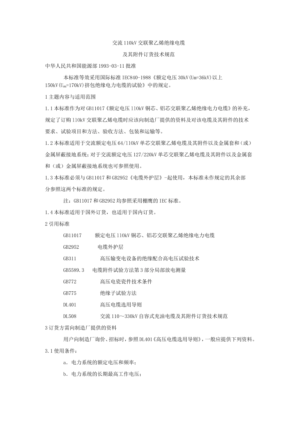 交流110kV交联聚乙烯绝缘电缆及其附件订货技术规范_第1页