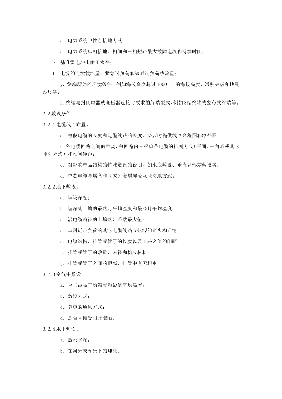 交流110kV交联聚乙烯绝缘电缆及其附件订货技术规范_第2页