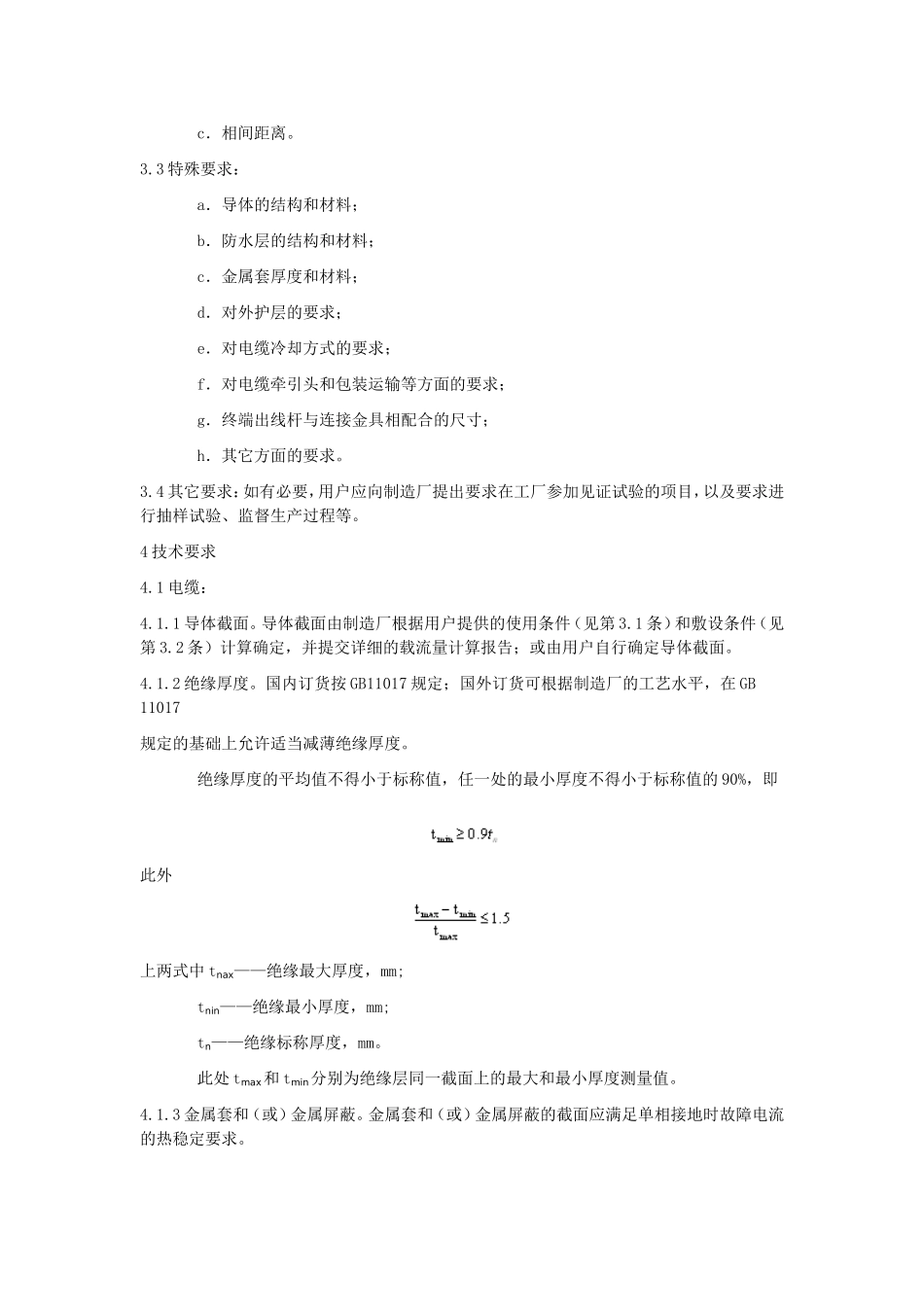 交流110kV交联聚乙烯绝缘电缆及其附件订货技术规范_第3页
