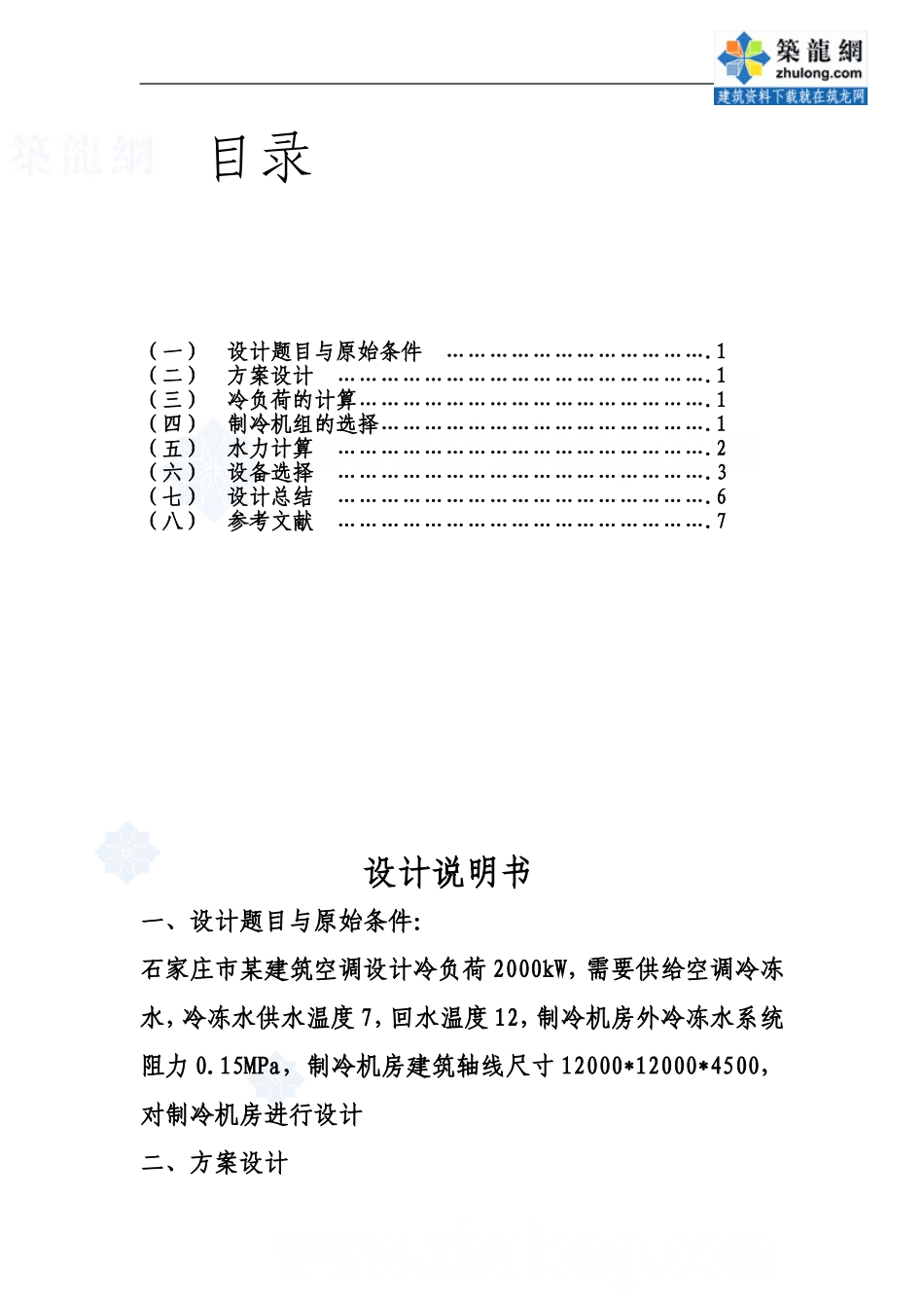制冷站设计说明书_secret_第1页
