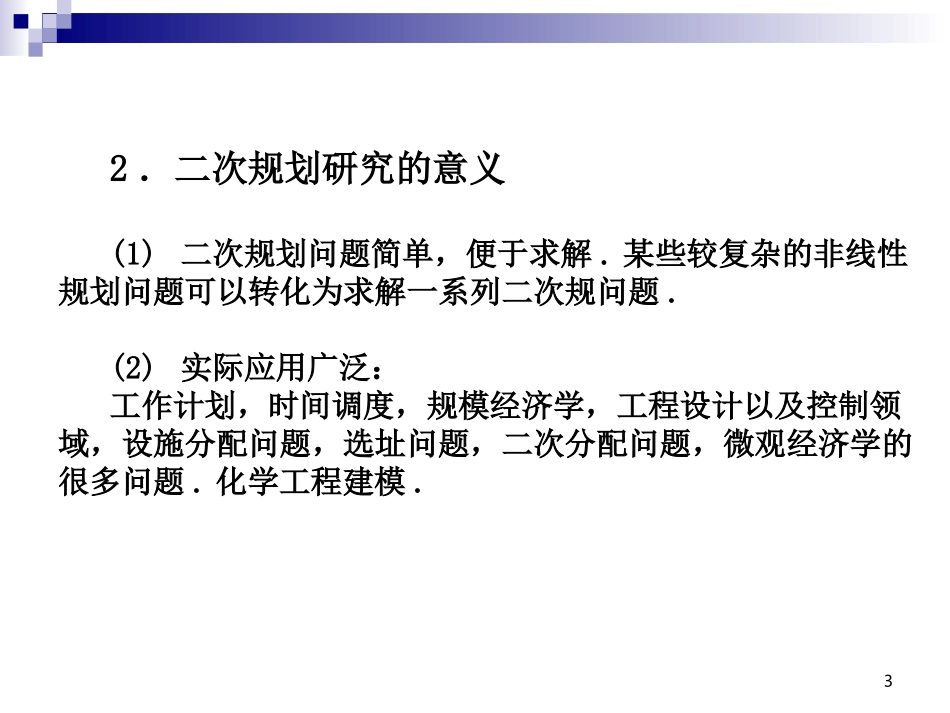 二次规划与非线性规划_第3页