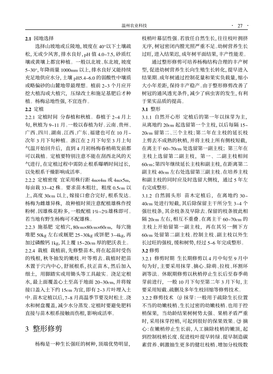 浙江省四大杨梅良种及主要栽培技术_谢志亮_第2页