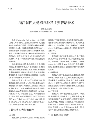 浙江省四大杨梅良种及主要栽培技术_谢志亮