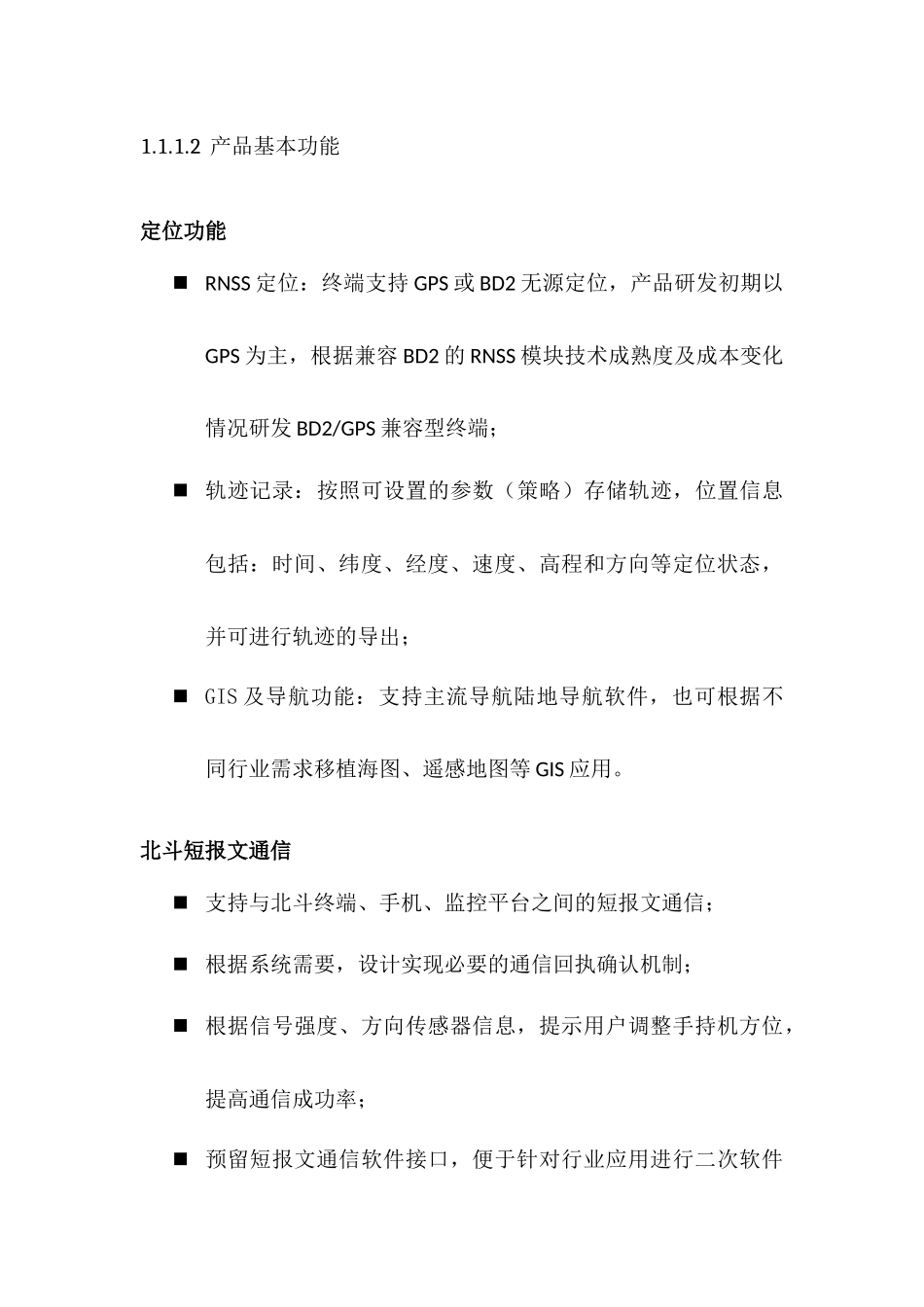 手持机_功能技术指标_第2页