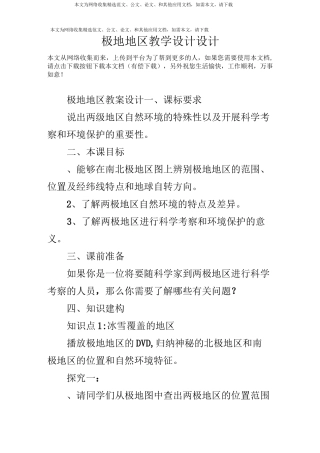 极地地区教学设计设计