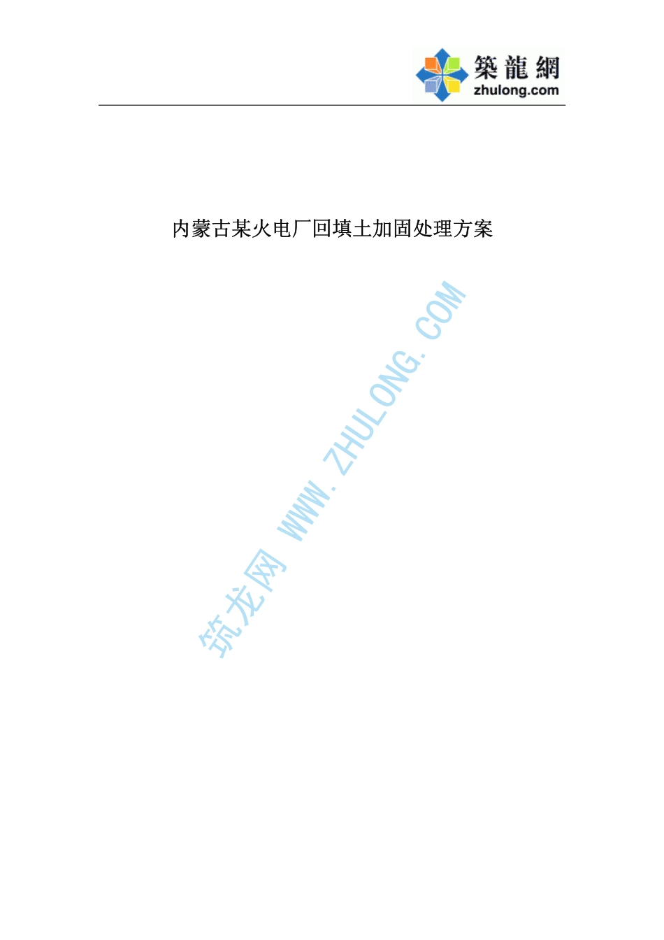 内蒙古某火电厂回填土加固处理方案_NoRestriction_第1页