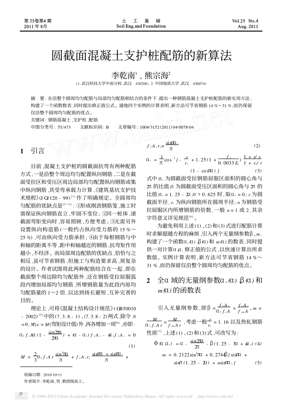 圆截面混凝土支护桩配筋的新算法_第1页