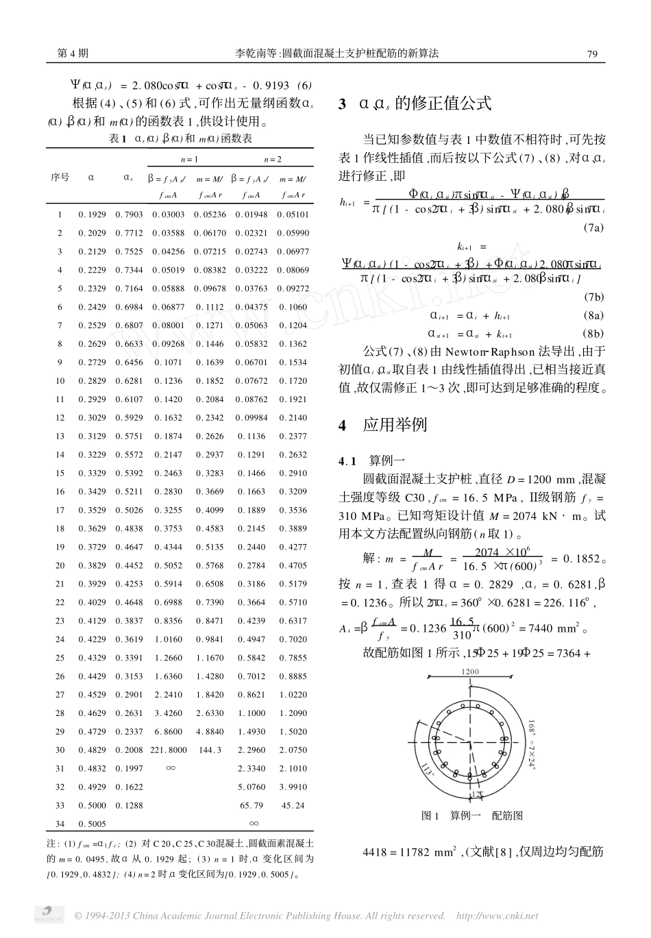 圆截面混凝土支护桩配筋的新算法_第2页
