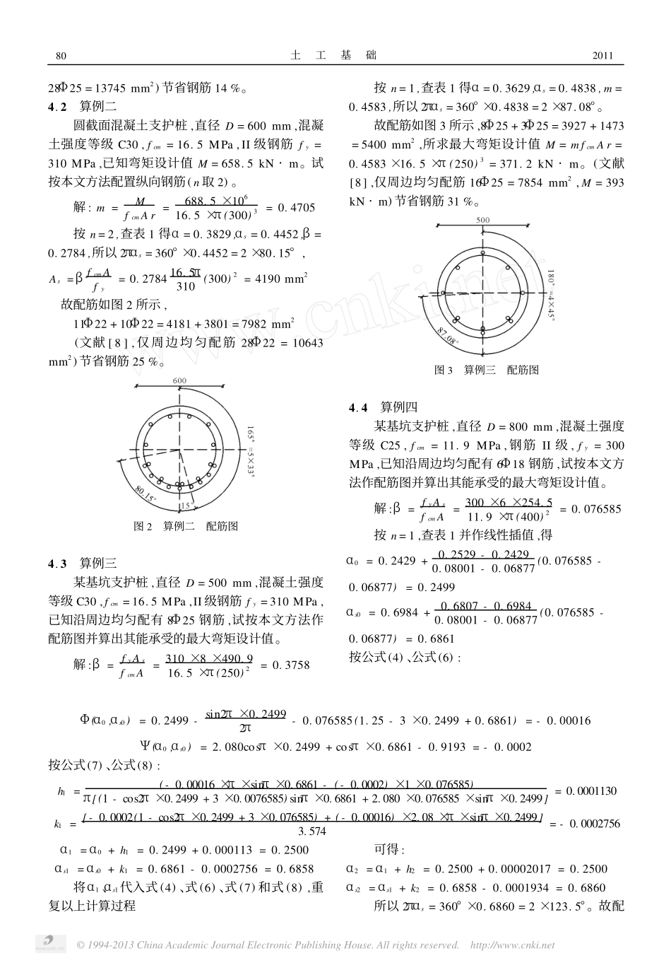 圆截面混凝土支护桩配筋的新算法_第3页