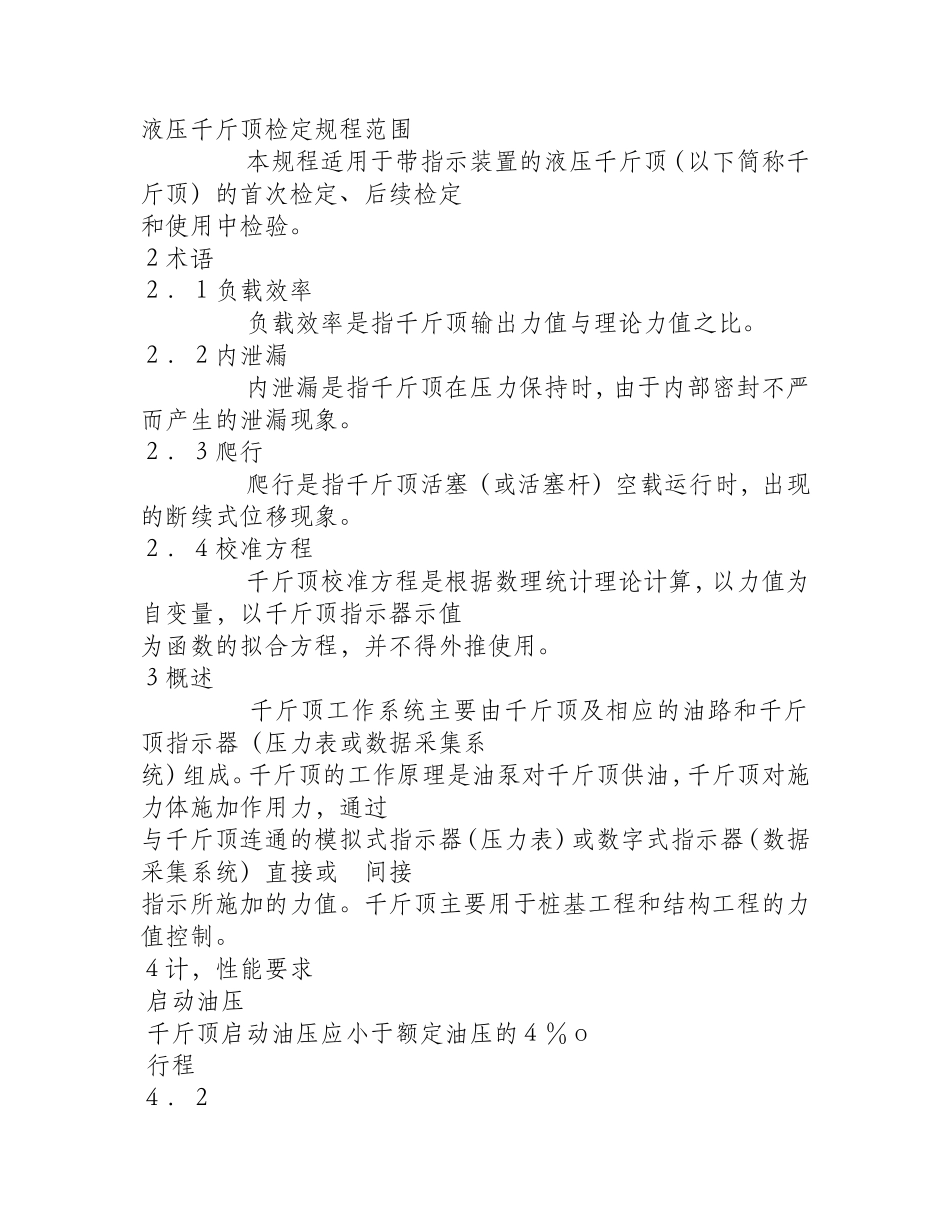 液压千斤顶检定规程范围_第1页