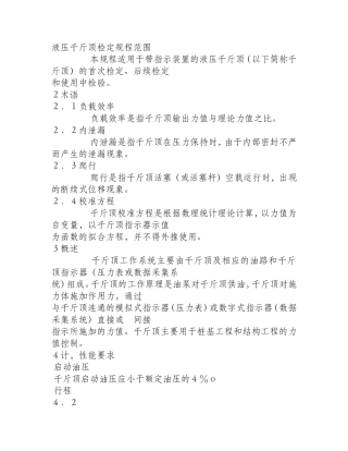 液压千斤顶检定规程范围