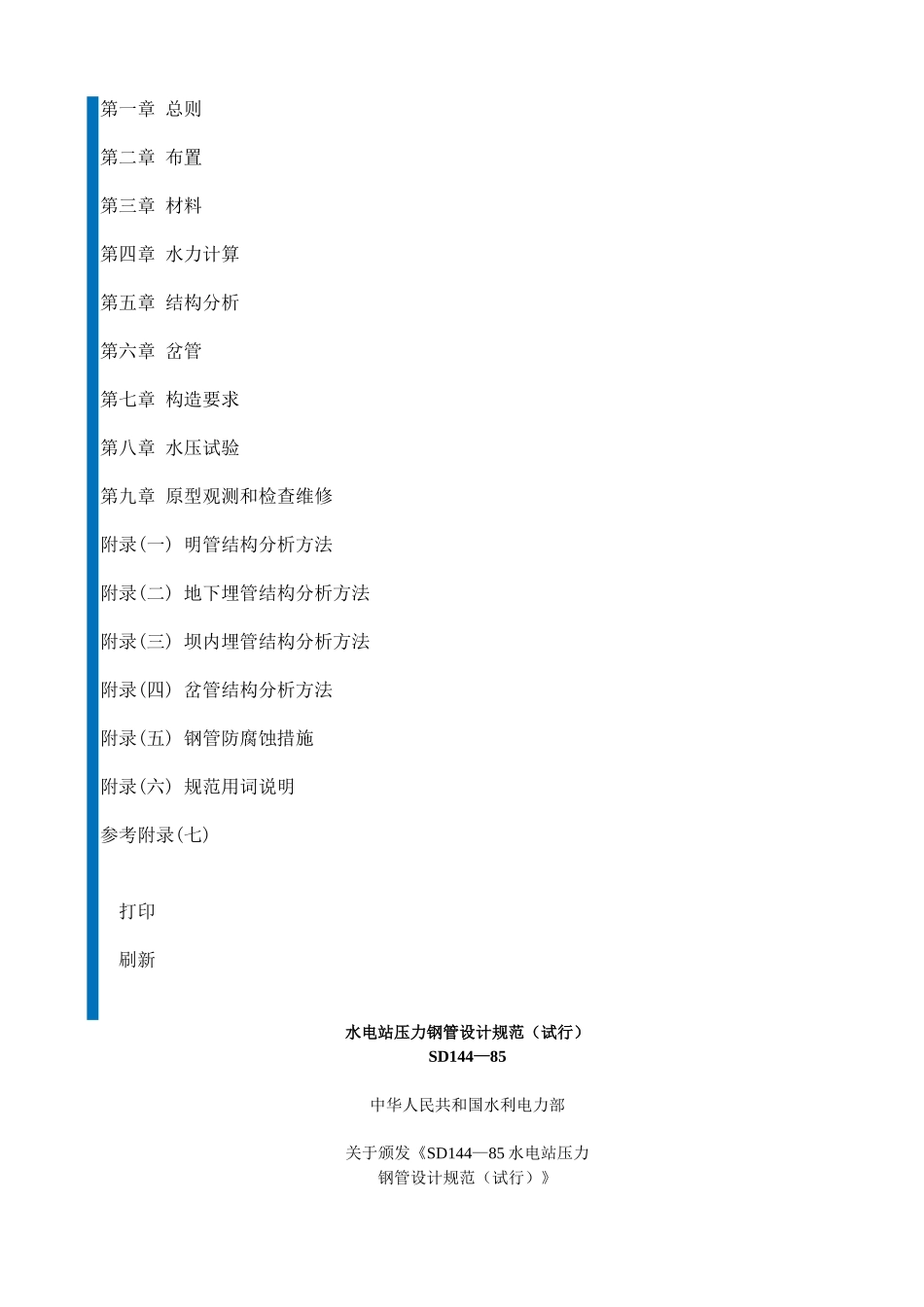 水电站压力钢管设计规范(试行)SD144-85_第1页