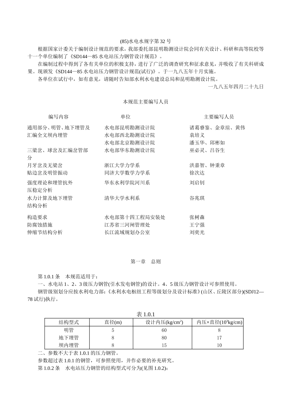 水电站压力钢管设计规范(试行)SD144-85_第2页