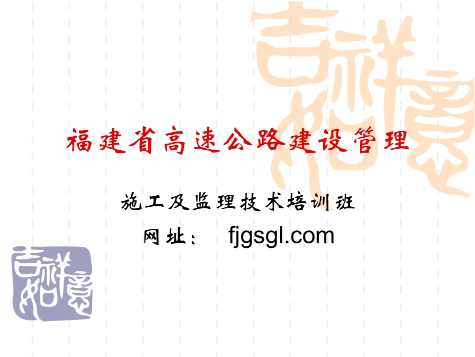 福建省高速公路建设管理_第1页