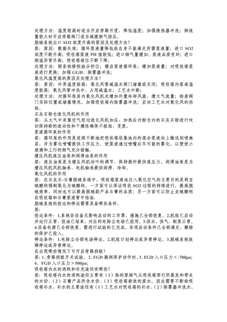 脱硫运行时的一些知识整理_第2页