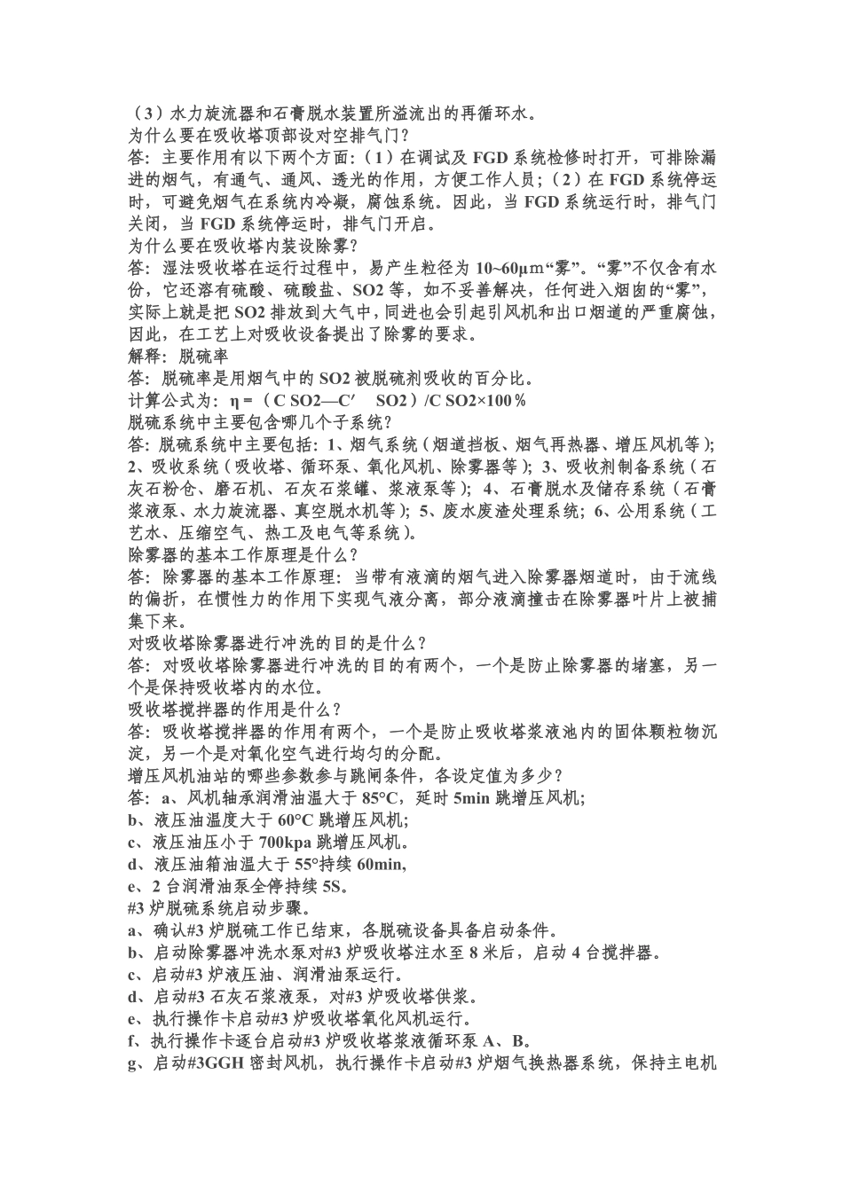 脱硫运行时的一些知识整理_第3页