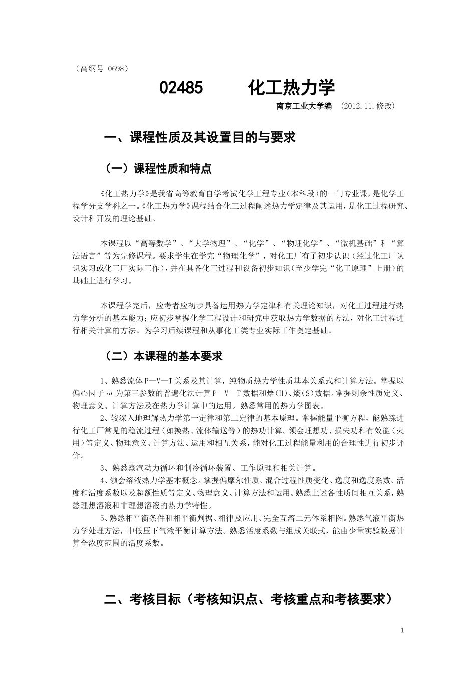自考化工热力学大纲_201211修改_第1页