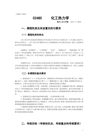 自考化工热力学大纲_201211修改