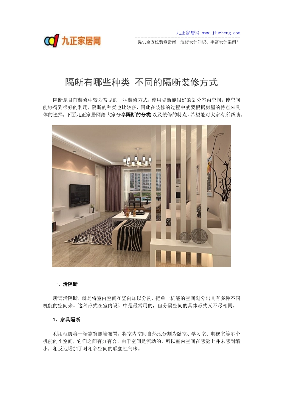 隔断有哪些种类 不同的隔断装修方式_第1页