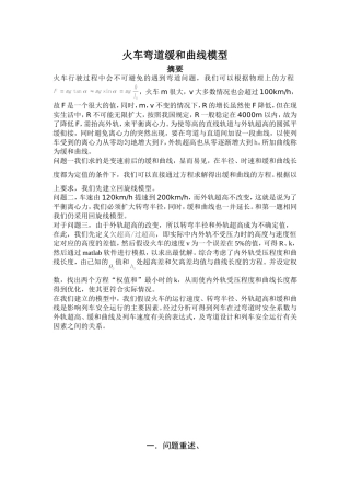 火车弯道缓和曲线模型