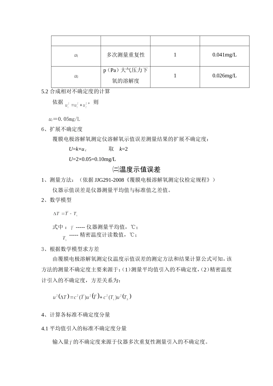 覆膜电极溶解氧测定仪不确定度_第3页