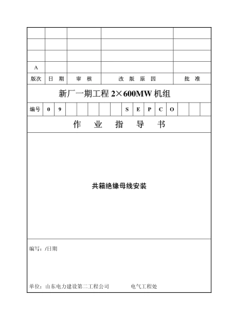 共箱母线安装作业指导书