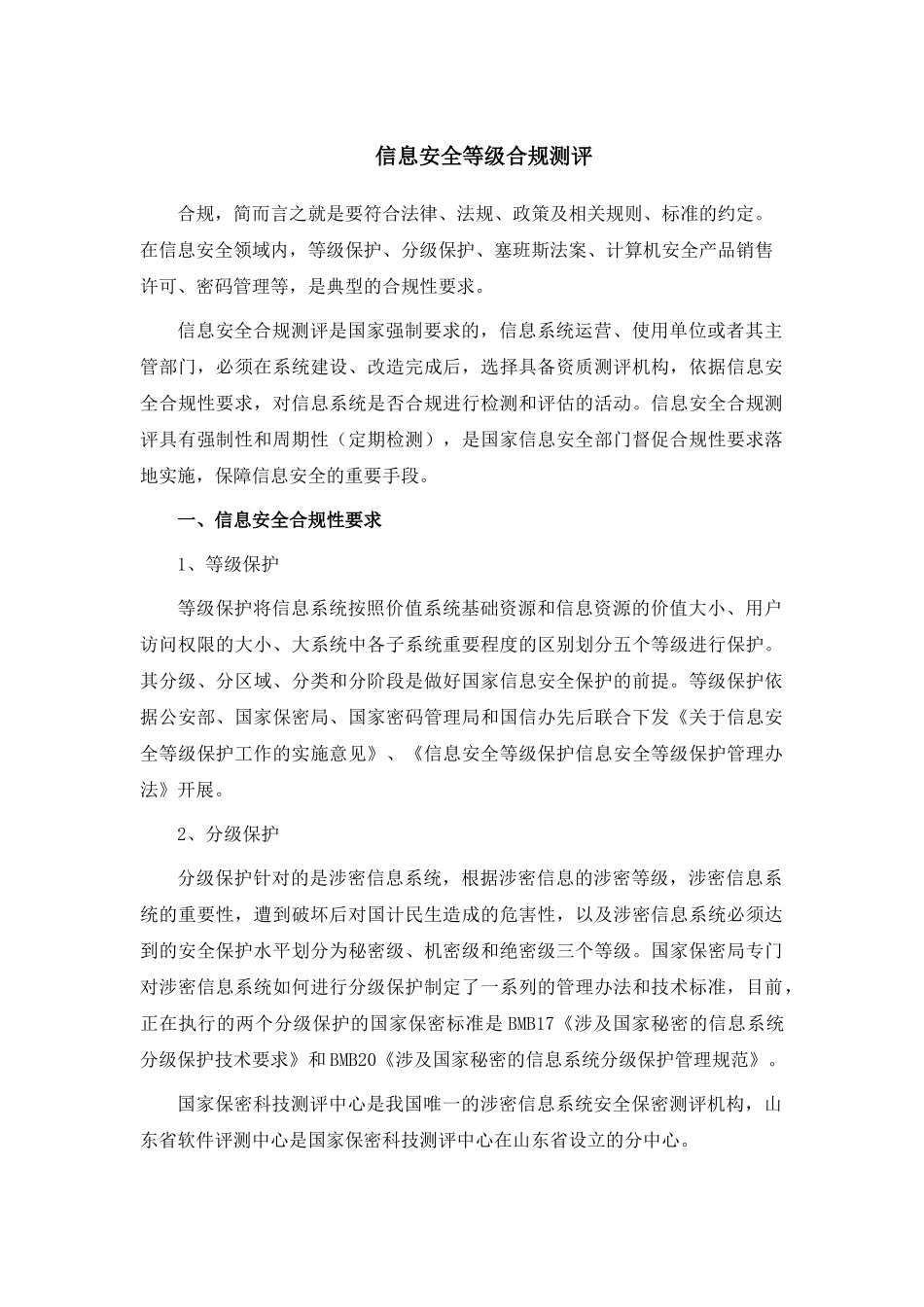 信息安全等级合规测评_第1页