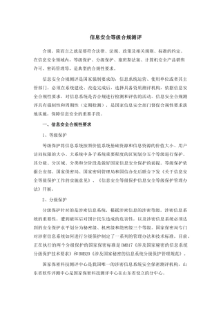 信息安全等级合规测评