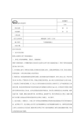 预制T梁湿接缝及横向张拉施工技术交底书