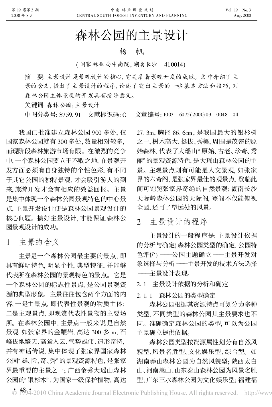 森林公园的主景设计_第1页