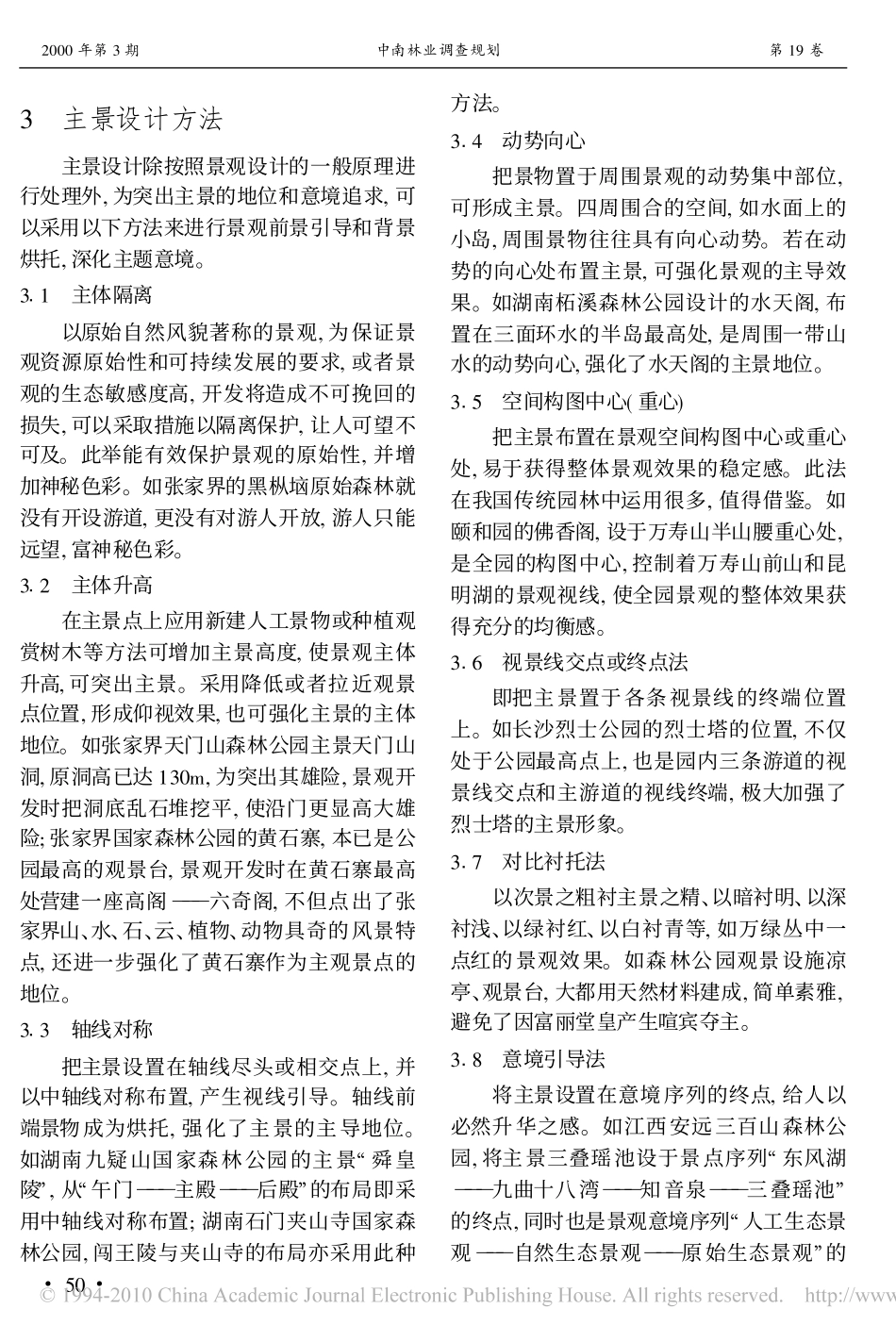 森林公园的主景设计_第3页