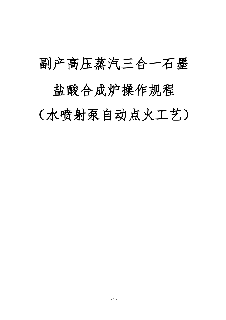 副产高压蒸汽三合一石墨盐酸合成炉自动点火操作规程(水喷射泵)_第1页