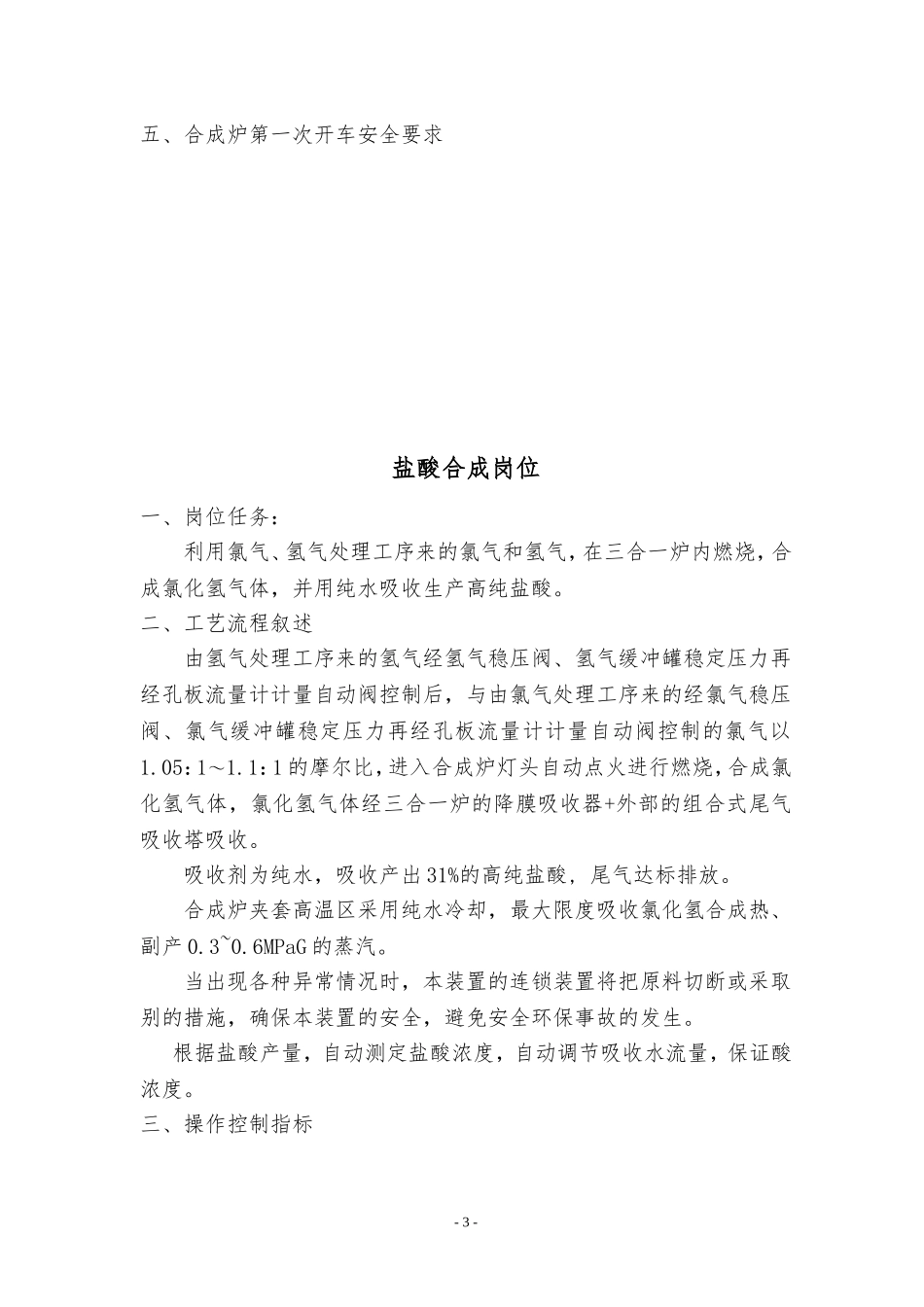 副产高压蒸汽三合一石墨盐酸合成炉自动点火操作规程(水喷射泵)_第3页
