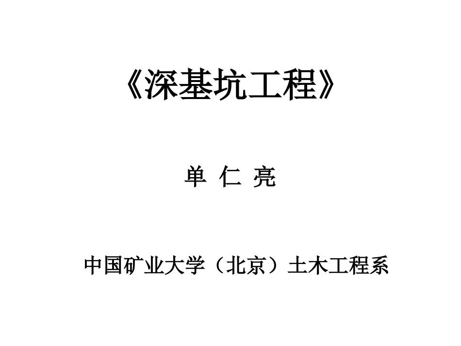 深基坑与边坡工程_第1页