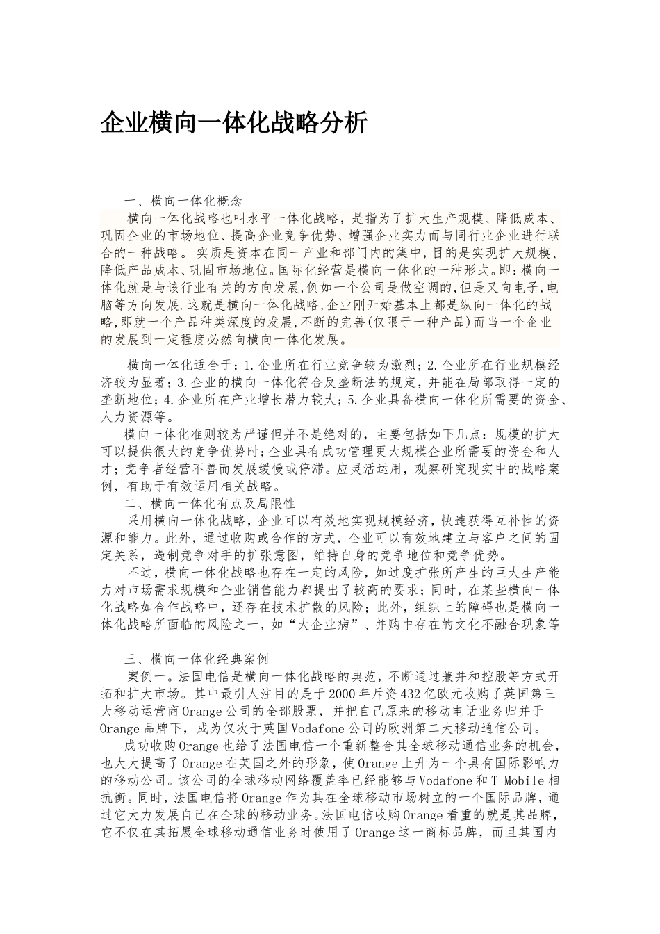 企业横向一体化战略分析_第1页