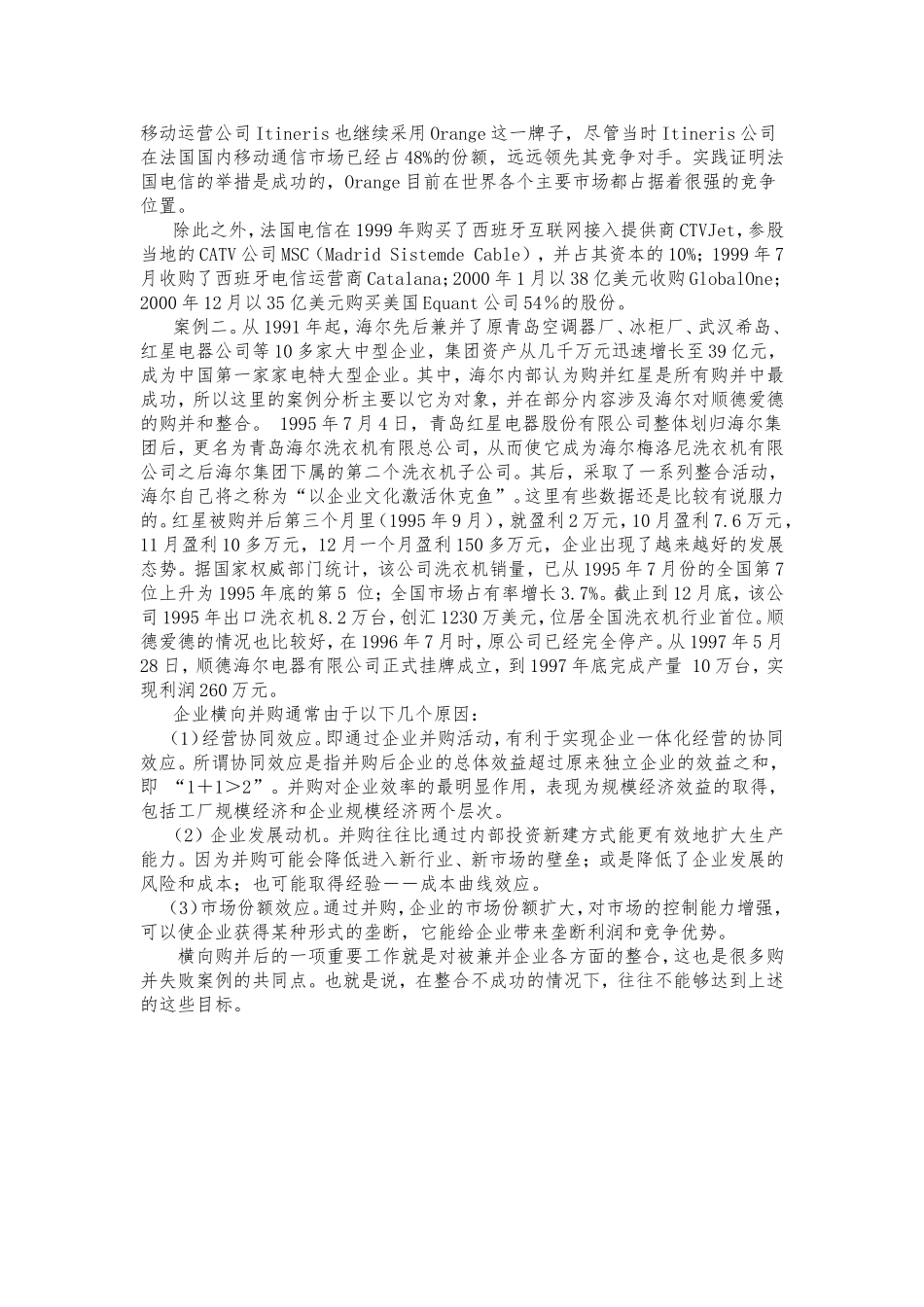 企业横向一体化战略分析_第2页
