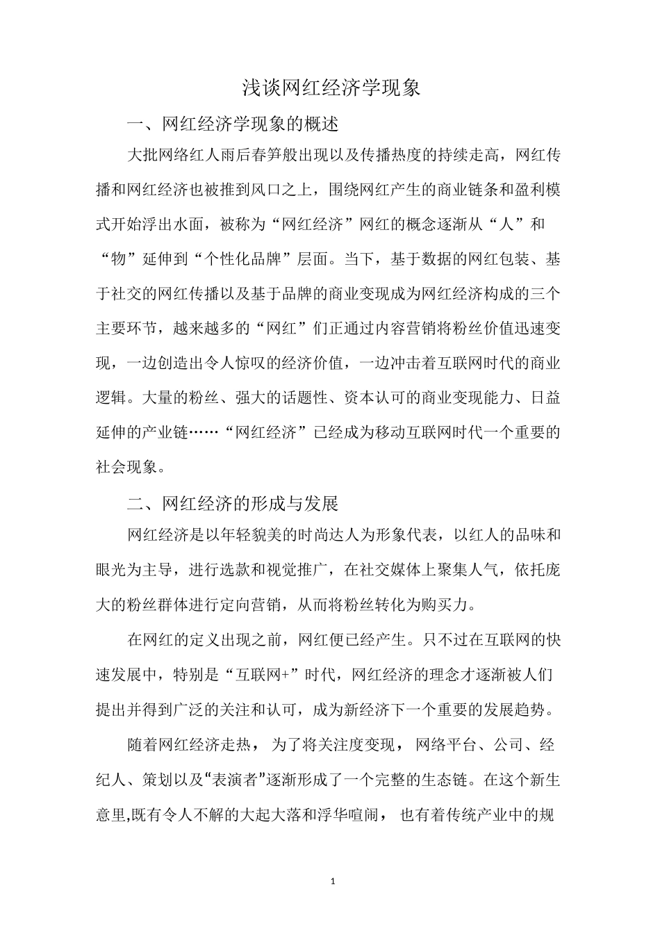 浅谈网红经济学现象_第1页