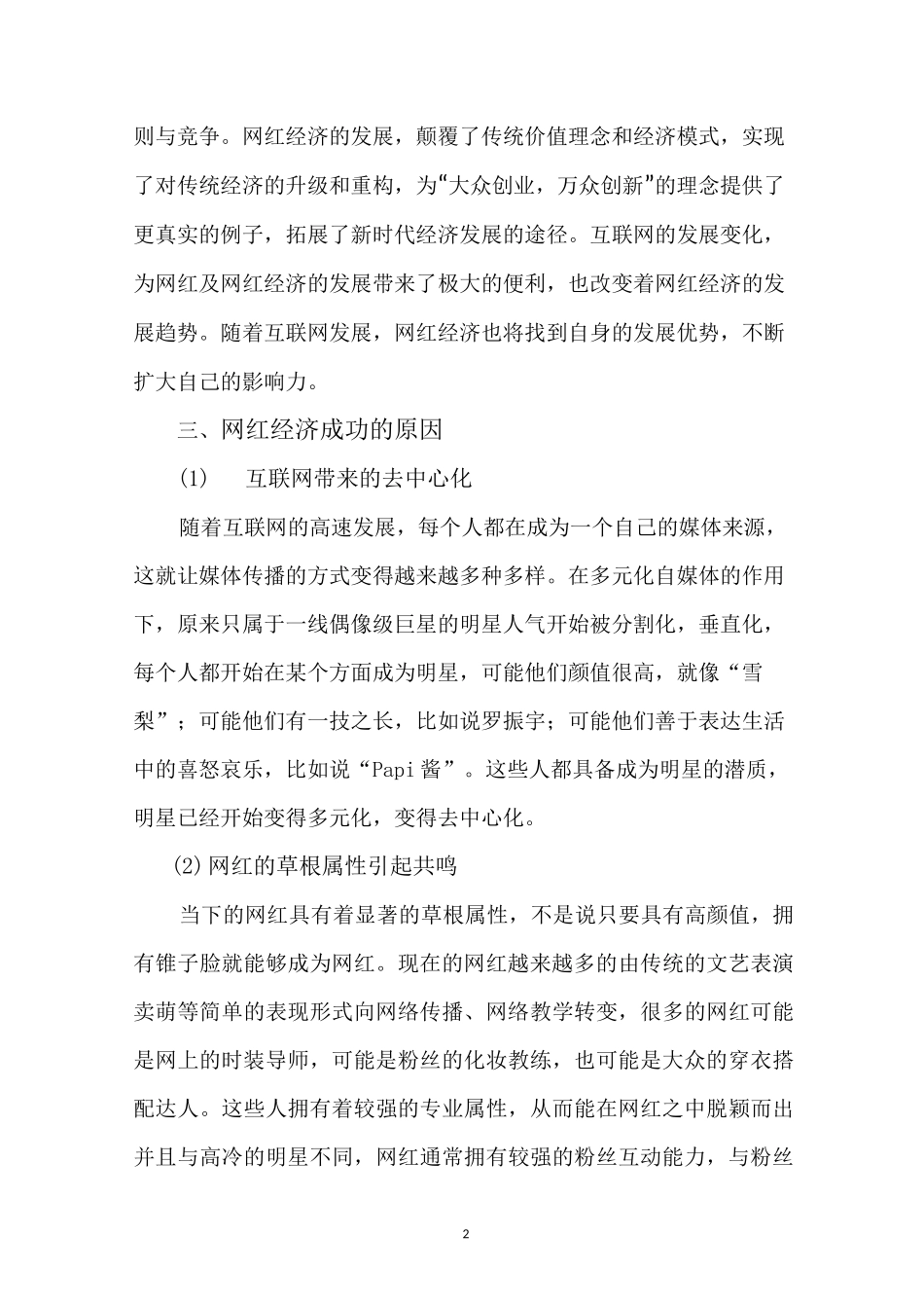 浅谈网红经济学现象_第2页