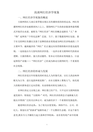 浅谈网红经济学现象