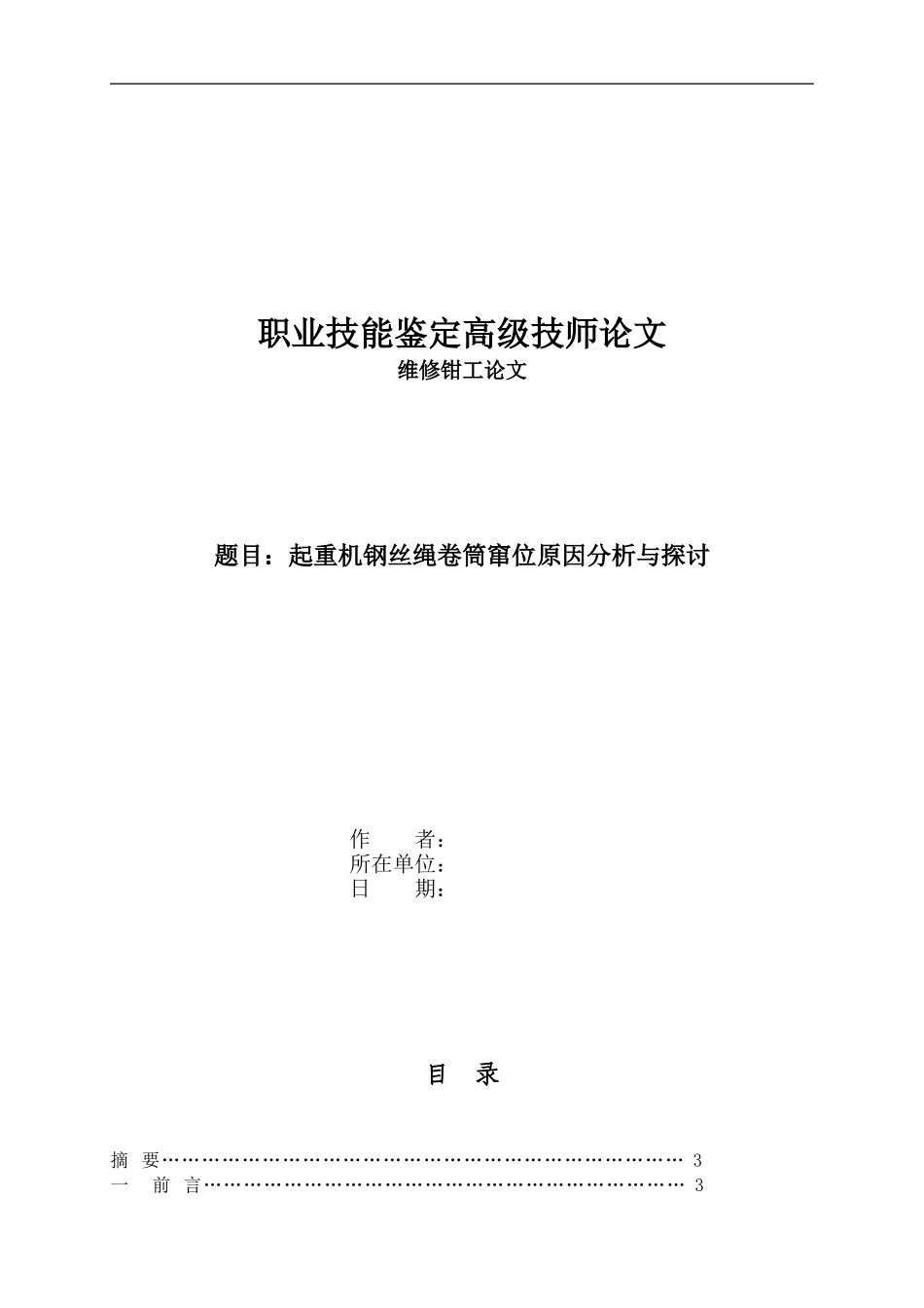 起重机钢丝绳卷筒窜位原因分析与探讨_第1页