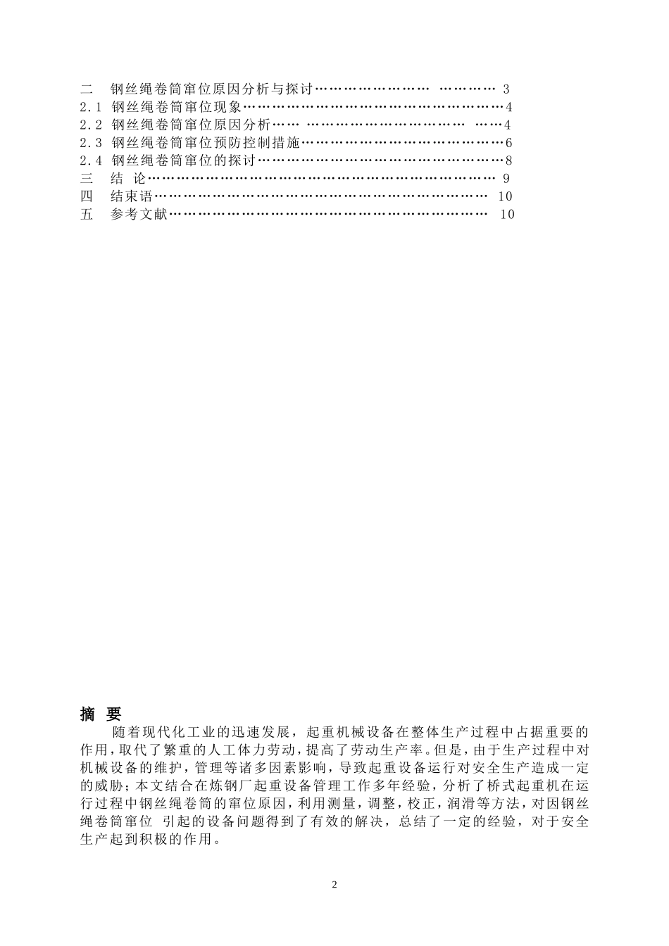 起重机钢丝绳卷筒窜位原因分析与探讨_第2页