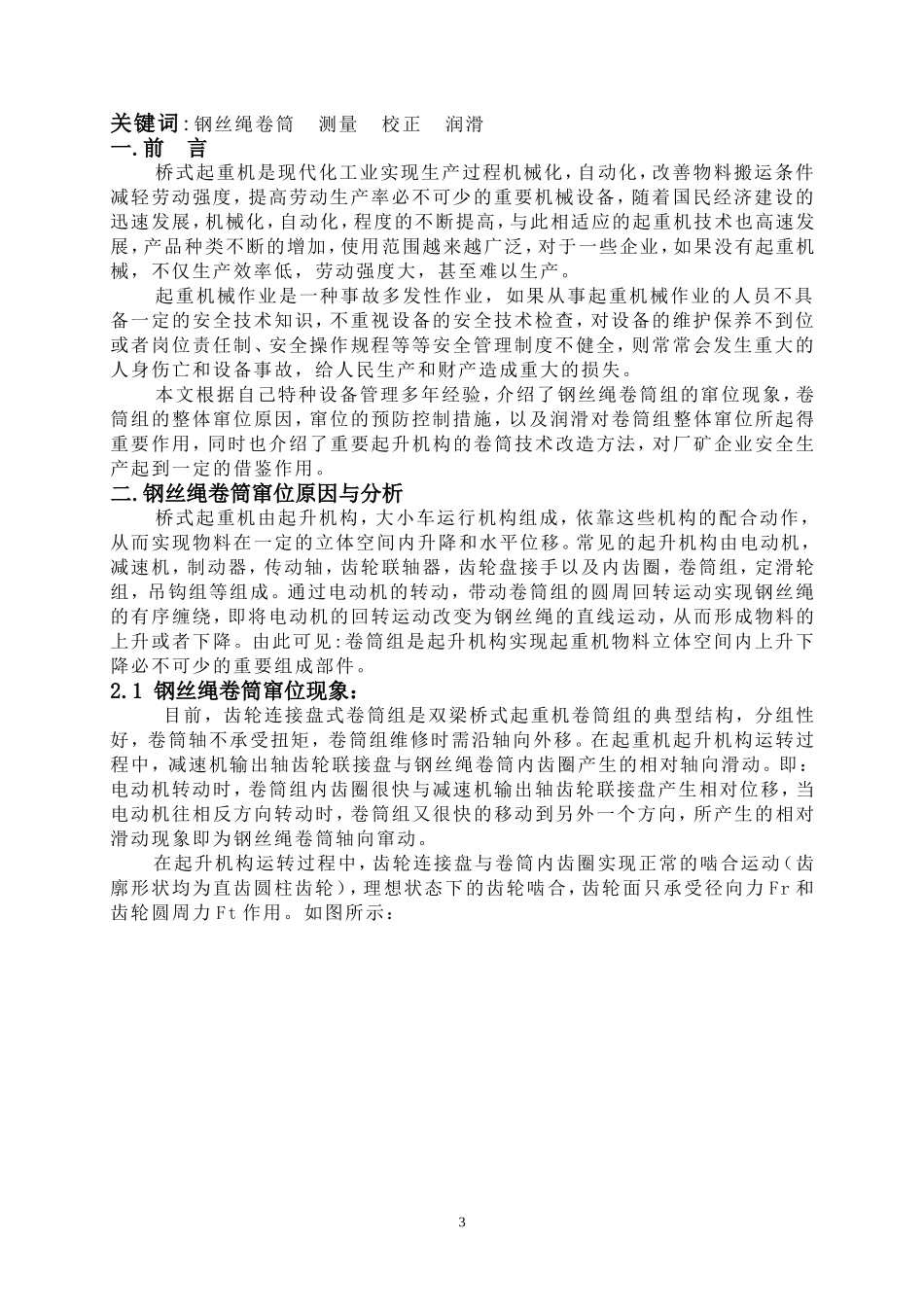 起重机钢丝绳卷筒窜位原因分析与探讨_第3页