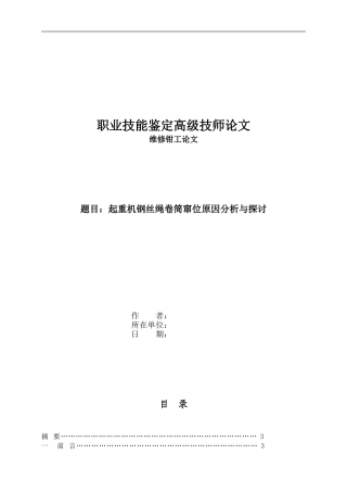 起重机钢丝绳卷筒窜位原因分析与探讨