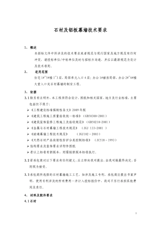 石材幕墙技术要求